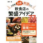 お客様の五感を刺激する！飲食店の繁盛アイデア77 DO BOOKS/湖崎一義(著者)　