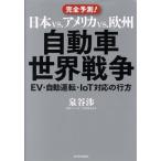  Япония vs. America vs. Europe автомобиль мир война совершенно предположение! EV* автоматика движение *IoT соответствие line person /