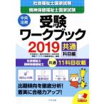 社会福祉士・精神保健福祉士 国家試験 受験ワークブック(2019) 共通科目編/社会福祉士・精神保健福祉士国家試