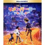 リメンバー・ミー MovieNEX ブル