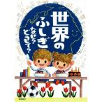 世界のふしぎ なぜ？どうして？/伊藤純郎