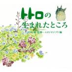 to Toro. рождение . место / Studio Ghibli ( сборник человек ), Miyazaki .