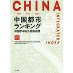 環境・社会・経済　中国都市ランキング 中国都