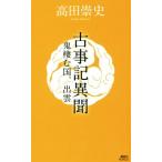 古事記異聞 鬼棲む国、出雲 講談社ノベルス/高田崇史(著者)
