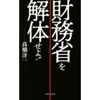 財務省を解体せよ！ 宝島社新書/高橋洋一(著者)