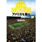 THE BIG HOUSE アメリカを撮る/想田和弘(著者)