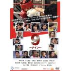 9〜ナイン〜/市來玲奈,前田日明,亀田大毅,石川二郎(監