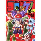 コロッケ！ FGVer. コロコロC/樫本学�