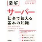 図解サーバー 仕事で使える基本の知識 改訂新版/増田若奈(著者),根本佳子(著者)