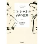 ココ・シャネル99の言葉 扶桑社文庫/酒田真実(著者)　