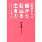 ５０歳からの「歯から若返る生き方」　改訂版 １日でキレイな歯が入るワンデイインプラント／中平宏(著者)