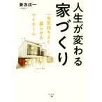 人生が変わる家づくり 一生気持ちよく暮らせるマイホーム/兼坂成一(著者)
