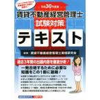  прокат недвижимость управление бизнесом . экзамен меры текст ( эпоха Heisei 30 года выпуск )/ прокат недвижимость управление бизнесом . квалификация изучение .( автор 