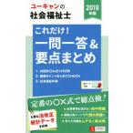 ユーキャンの社会福祉士 これだけ！一問一答&要点まとめ(2019年版)/ユーキャン社会福祉士試験研究会(編