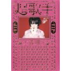 超歌手 VIP/大森靖子(著者)