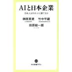 AIと日本企業 日本人はロボットに勝てるか 中公新書ラクレ625/榊原英資(著者),竹中平蔵(