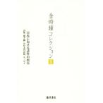 金時鐘コレクション(I) 日本における詩作の原点 詩集『地平線』ほか未刊詩篇、エッセイ/金時鐘(著者)