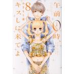 午前0時、キスしに来てよ(8) 別冊フレンドKC/みきもと凜(著者)