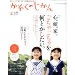 かぞくのじかん(Ｖｏｌ．４４　２０１８夏) 季刊誌／婦人之友社