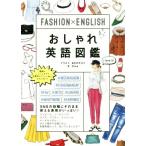 FASHION×ENGLISH модный английский язык иллюстрированная книга /Rina( автор ),... ...