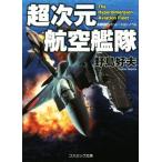 超次元航空艦隊 コスミック文庫／野島好夫(著者)