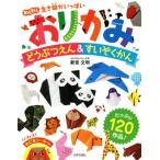 おりがみどうぶつえん&すいぞくかん わくわく生き物がいっぱい/新宮文明(著者)