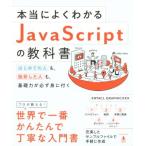 本当によくわかるJavaScriptの教科書 はじめての人も、挫折した人も、基礎力が必ず身に付く/ENTACLGRAPHICXXX(著者