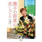 「徹子の部屋」の花しごと/石橋恵三子(著者)