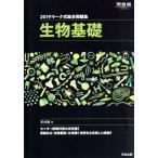 マーク式総合問題集 生物基礎(2019) 河合塾SERIES/河合塾(編者)