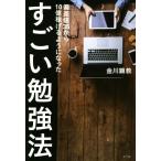すごい勉強法 偏差値35から10億稼げるようになった/金川顕教(著者)