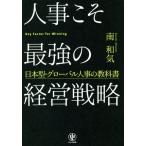 人事こそ最強の経営戦略 日本型・グローバル人事の教科書/南和気(著者)