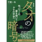 タオの暗号 新装版 性パワーの扉を開いてタオの宇宙へ/千賀一生(著者)