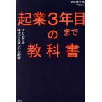 起業３年目までの教科書 はじめてのキャッシュエンジン経営／大竹慎太郎(著者)