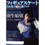  фигурное катание Япония мужчина . отвечающий . книжка Figure Skating SHOWTIME!! DIA Collection/ dia Press 