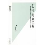 さらば、GG資本主義 投資家が日本の未来を信じている理由 光文社新書/藤野英人(著者)