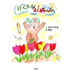 げんきな山ちゃん/すかのゆみ(著者),亮太　