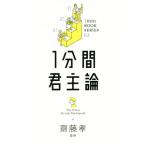 1分間君主論 1min BOOK SERIES03/Niccolo Machiavelli(著者),齋藤孝