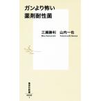 ガンより怖い薬剤耐性菌 集英社新書0936/三瀬勝利(著者),山内一也(著者)