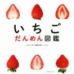 いちご だんめん図鑑/わたなべまこ@築地市場ドットコム(著者)　