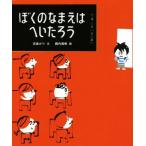 ぼくのなまえはへいたろう ランドセルブックス　なまえについて考える／灰島かり(著者),殿内真帆(その他)