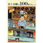 ショッピング春樹 村上春樹の100曲/栗原裕一郎(著者)