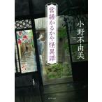 営繕かるかや怪異譚 角川文庫/小野不由美(著者)