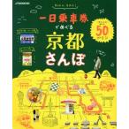  один день пассажирский билет .... Kyoto san .JTB. MOOK/JTBpa желтохвост sing