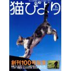 猫びより(No.100 2018年7月号) 隔月刊誌/辰巳出版