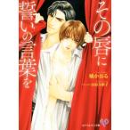 その唇に誓いの言葉を カクテルキス文庫/