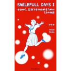 SMILEFULL DAYS(I) 今日から、笑顔で歩み始めるための12の物語/沖崎学(著者)