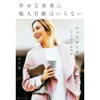 幸せな未来に他人目線はいらない ニューヨーク流　生き方の教科書／エリカ(著者)