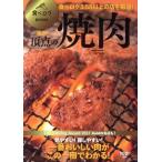 東京　頂点の焼肉 ｓａｉｔａ　ｍｏｏｋ　食べログＢＯＯＫＳ／セブン＆アイ出版