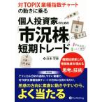 ショッピング投資 個人投資家のための「市況株」短期トレード 対ＴＯＰＩＸ業種指数チャートの動きに乗る Ｍｏｄｅｒｎ　Ａｌｃｈｅｍｉｓｔｓ　Ｓｅｒｉｅｓ