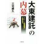 大東建託の内幕 “アパート経営商法”の闇を追う／三宅勝久(著者)